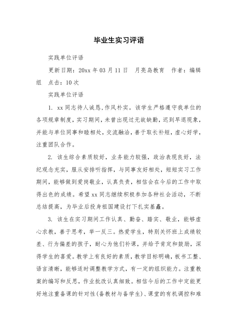 其他范文_663103_毕业生实习评语