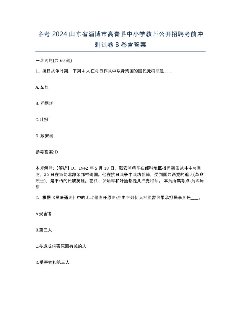 备考2024山东省淄博市高青县中小学教师公开招聘考前冲刺试卷B卷含答案