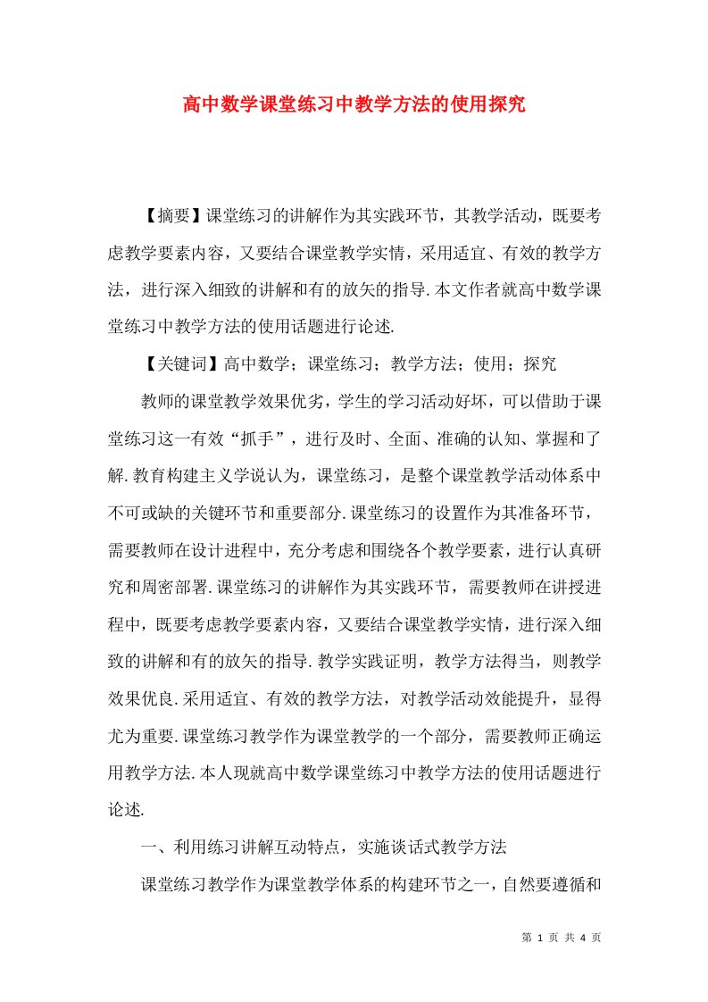 高中数学课堂练习中教学方法的使用探究