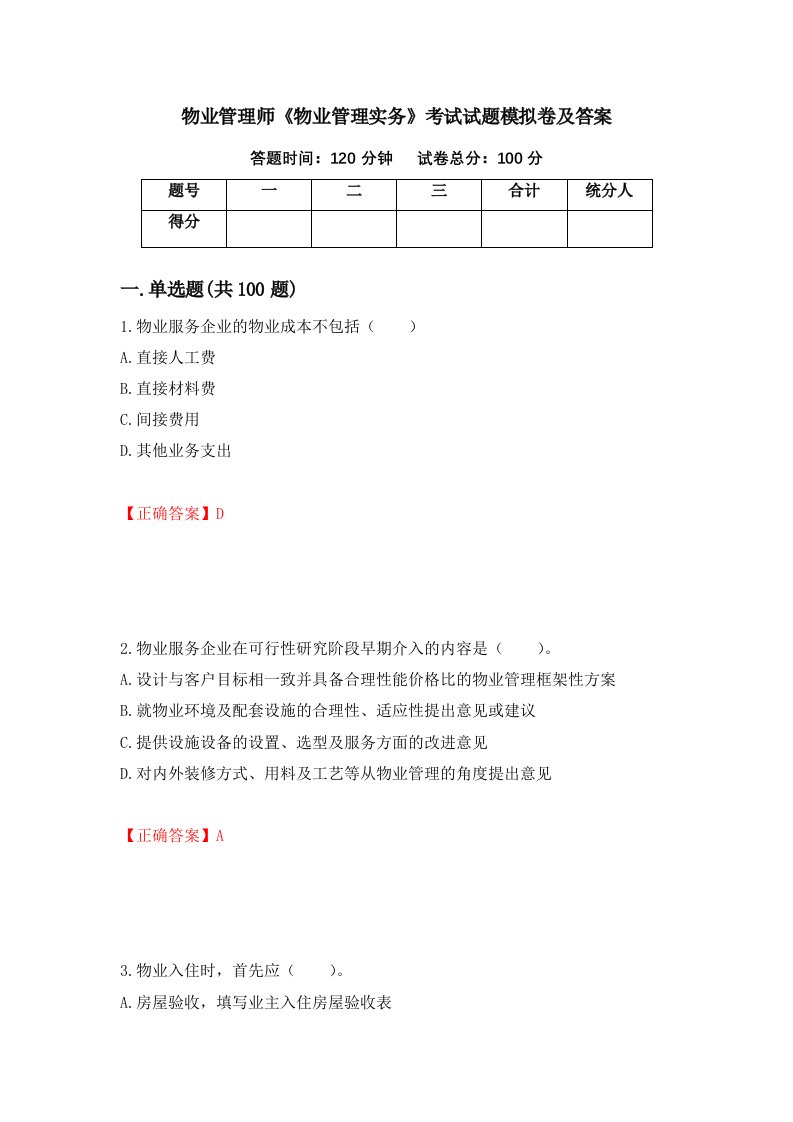 物业管理师物业管理实务考试试题模拟卷及答案第31版