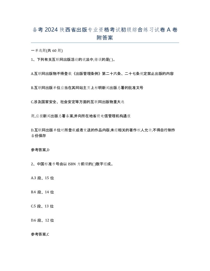 备考2024陕西省出版专业资格考试初级综合练习试卷A卷附答案