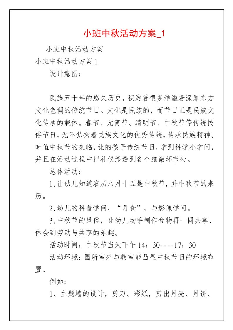 小班中秋活动方案