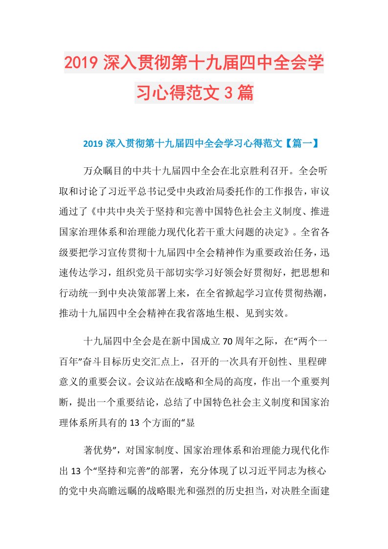 深入贯彻第十九四中全会学习心得范文3篇