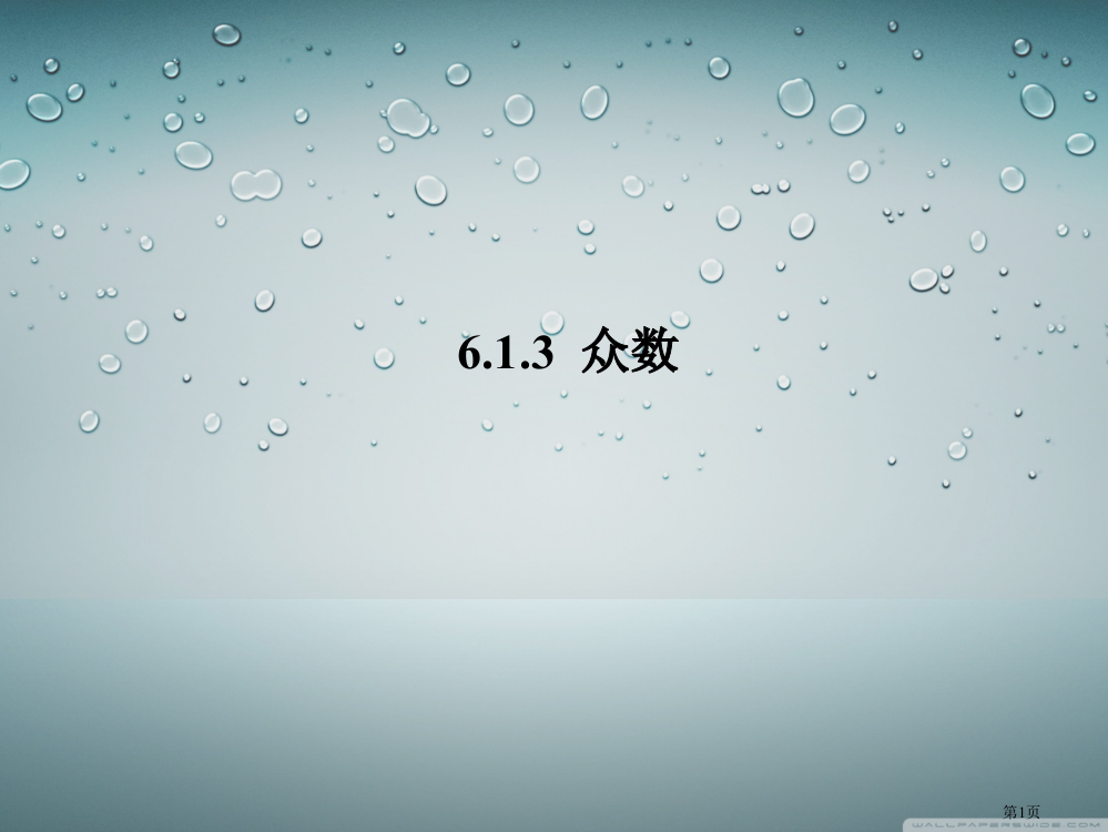 众数示范课市名师优质课比赛一等奖市公开课获奖课件