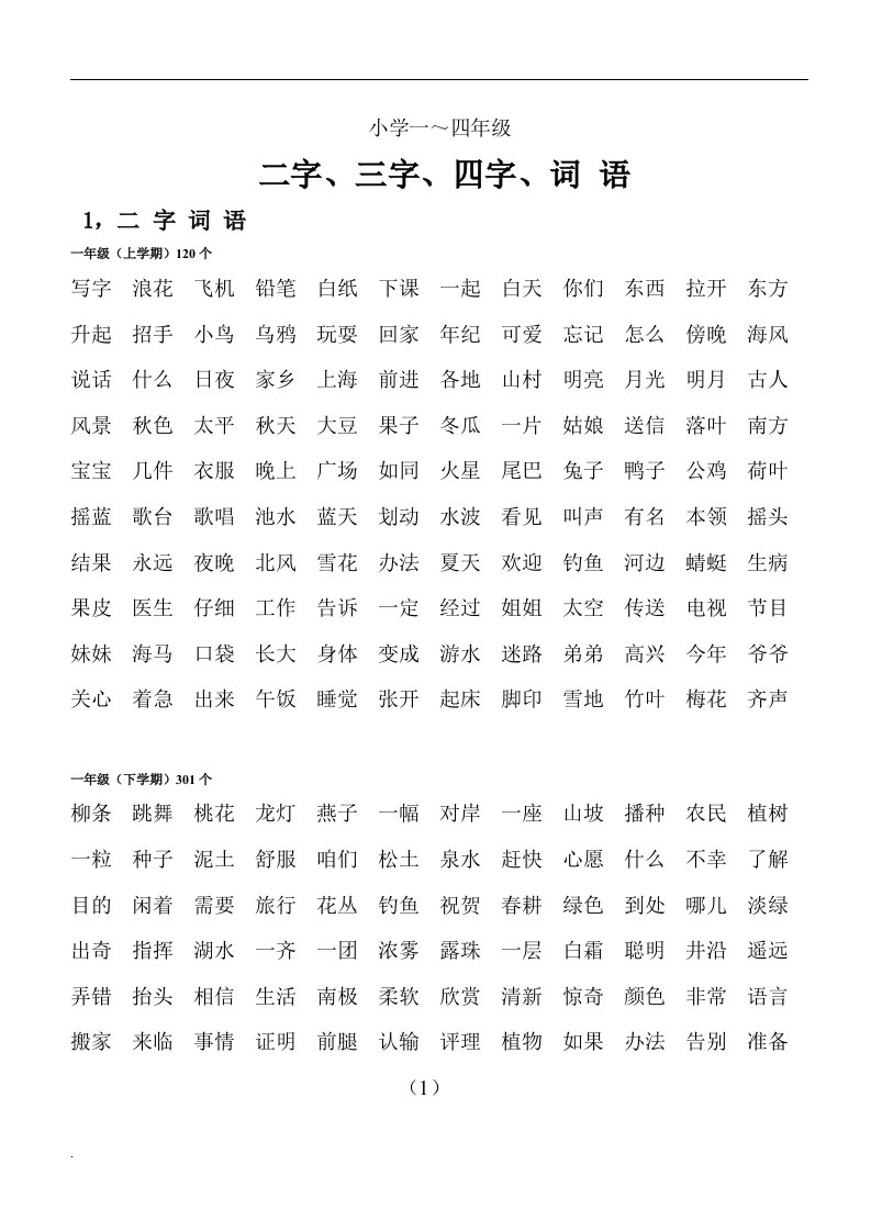 二字,三字,四字词语