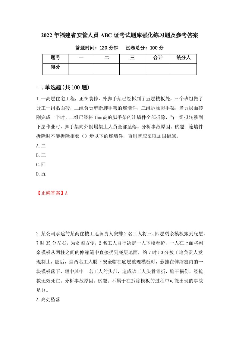 2022年福建省安管人员ABC证考试题库强化练习题及参考答案75