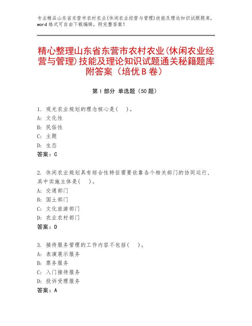 精心整理山东省东营市农村农业(休闲农业经营与管理)技能及理论知识试题通关秘籍题库附答案（培优B卷）