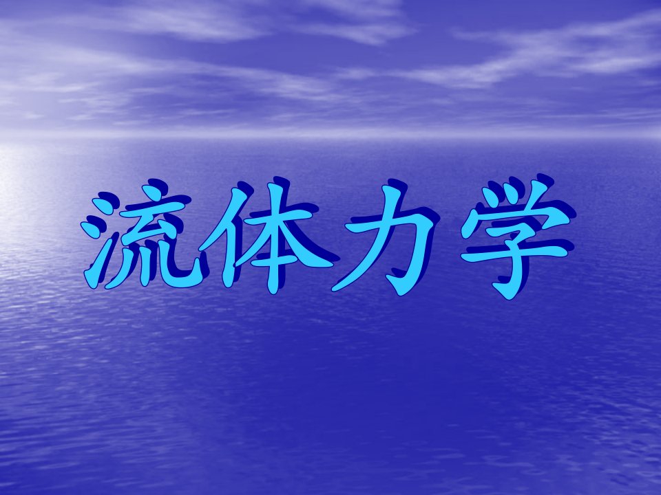 流体力学第章ppt课件