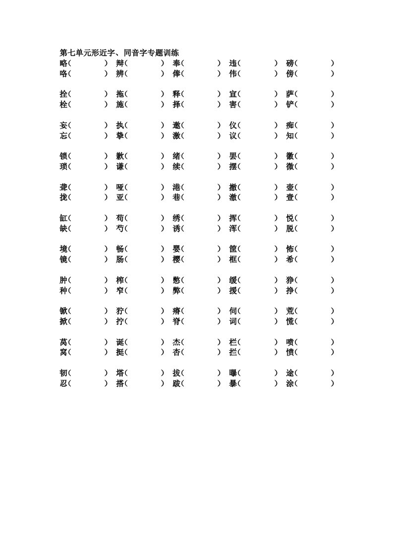 新课标人教版小学四年级语文下册第七、八单元形近字、同音字专题训练