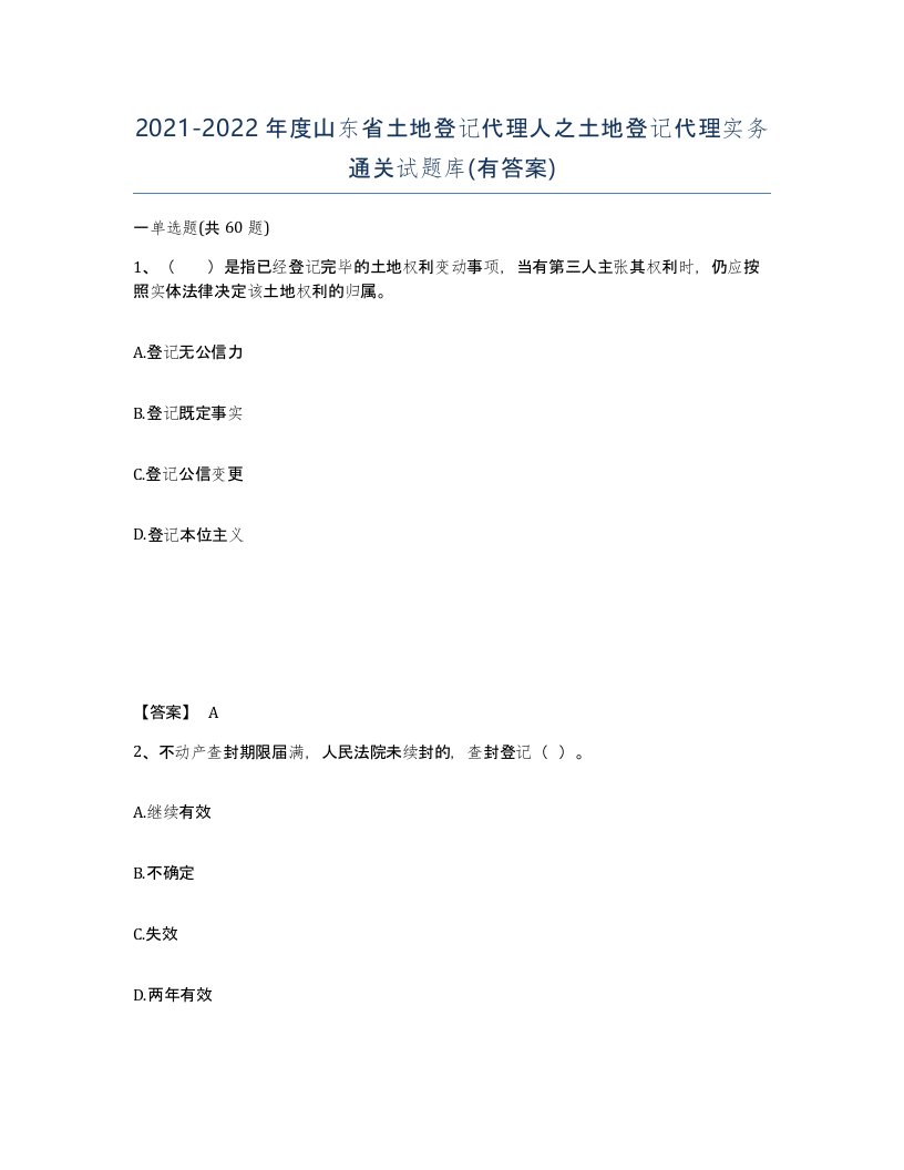 2021-2022年度山东省土地登记代理人之土地登记代理实务通关试题库有答案