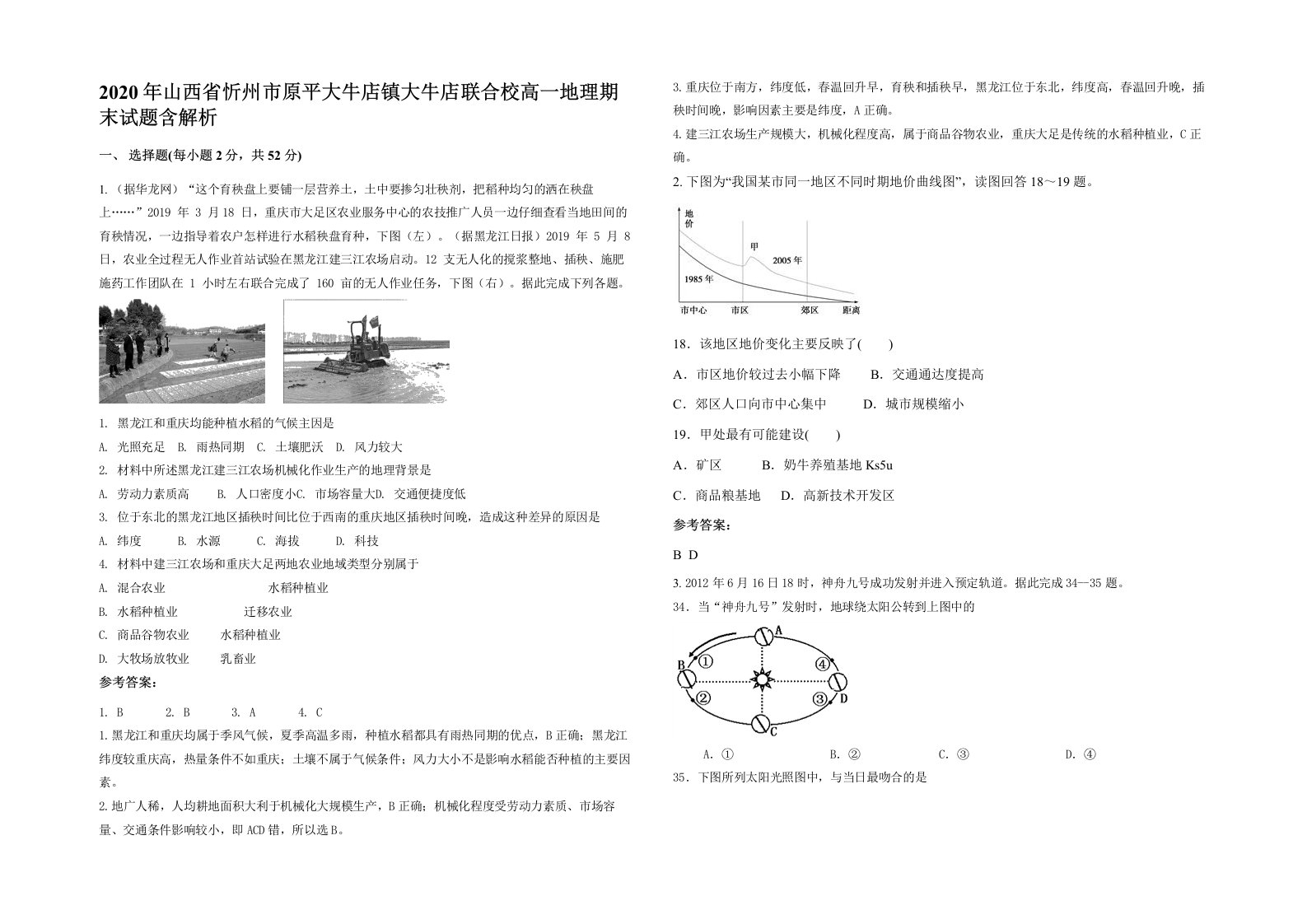 2020年山西省忻州市原平大牛店镇大牛店联合校高一地理期末试题含解析