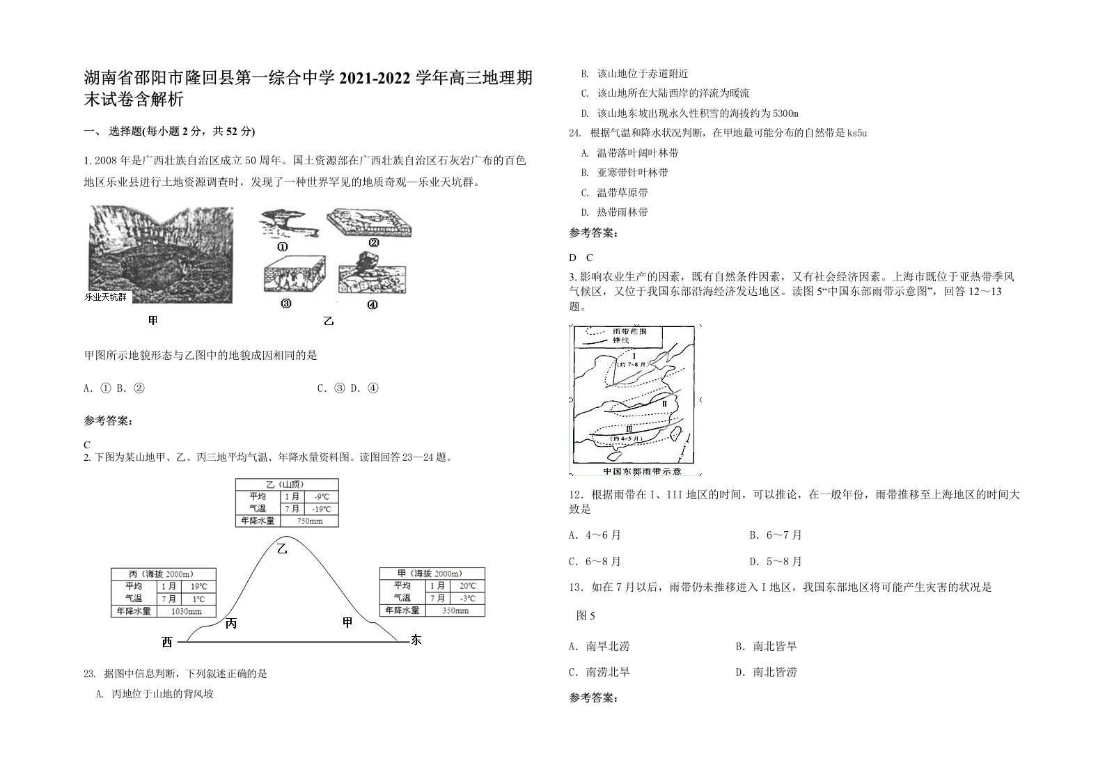 湖南省邵阳市隆回县第一综合中学2021-2022学年高三地理期末试卷含解析