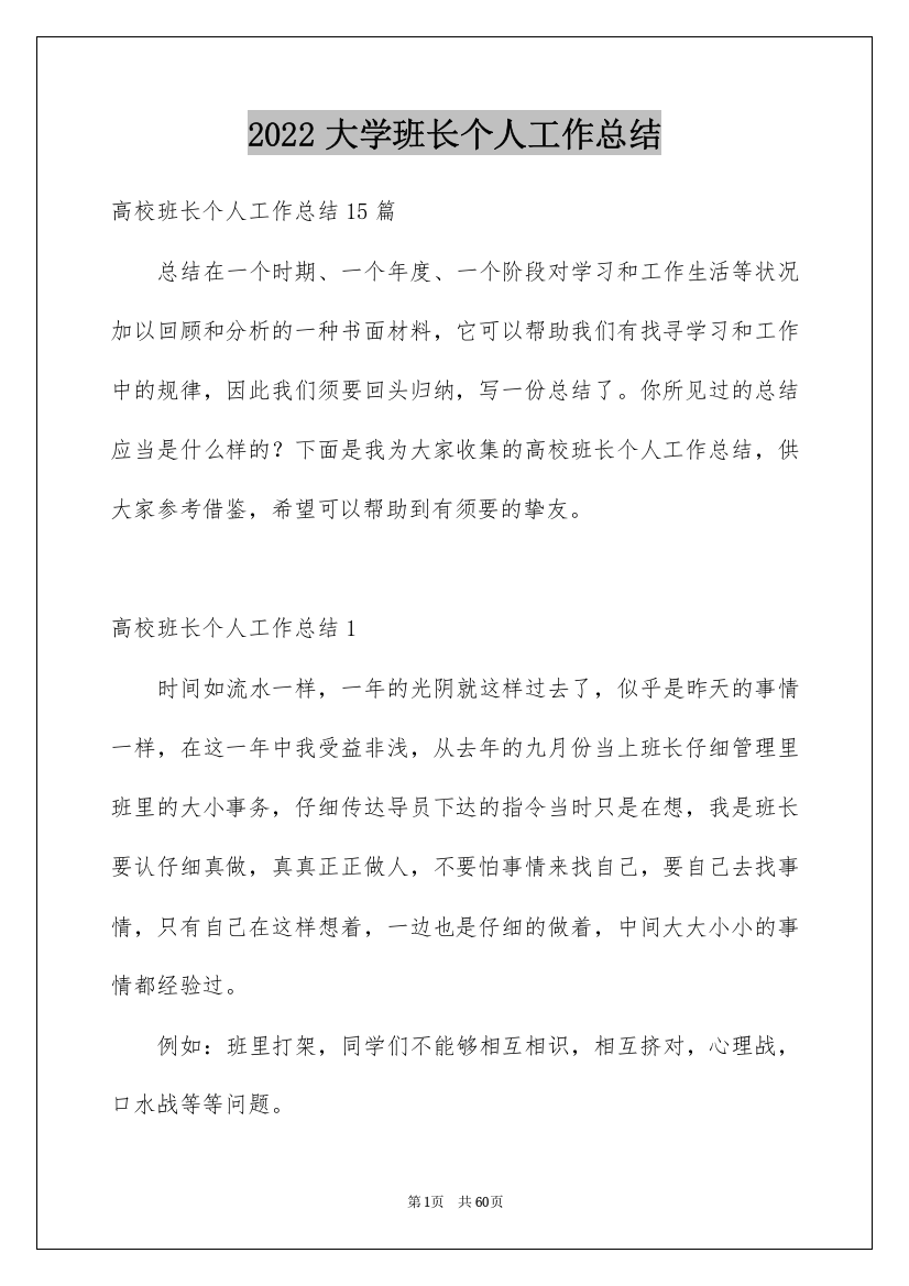 2022大学班长个人工作总结