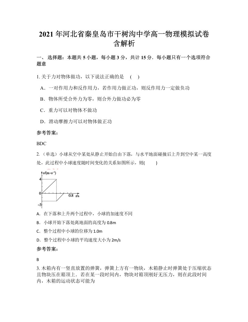 2021年河北省秦皇岛市干树沟中学高一物理模拟试卷含解析