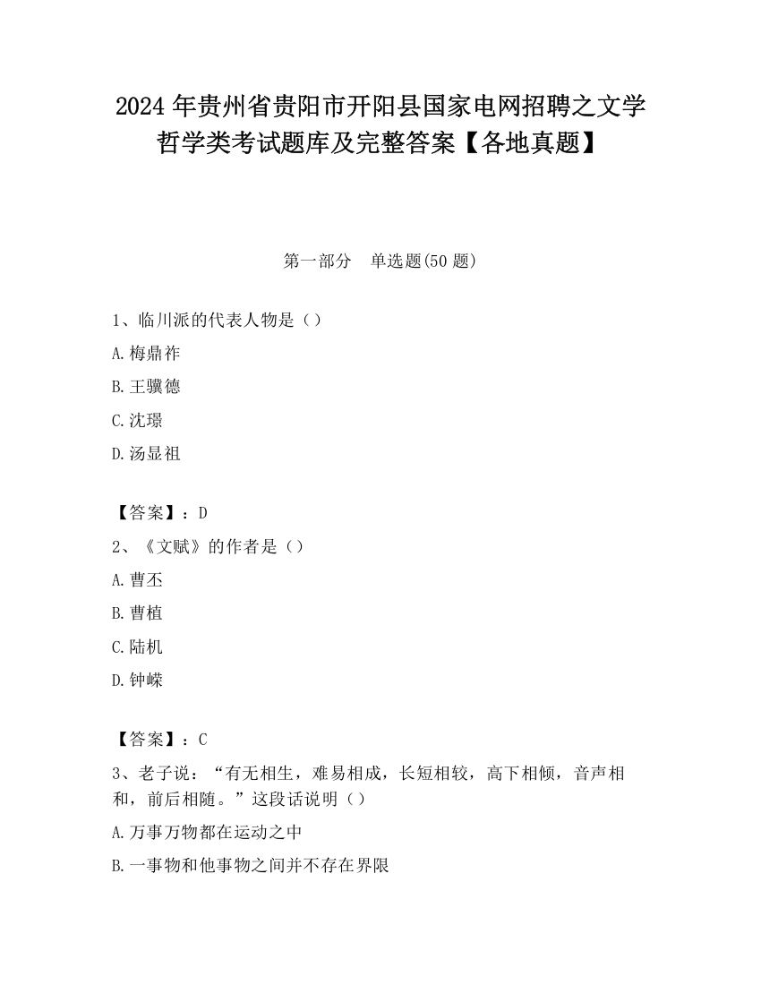 2024年贵州省贵阳市开阳县国家电网招聘之文学哲学类考试题库及完整答案【各地真题】