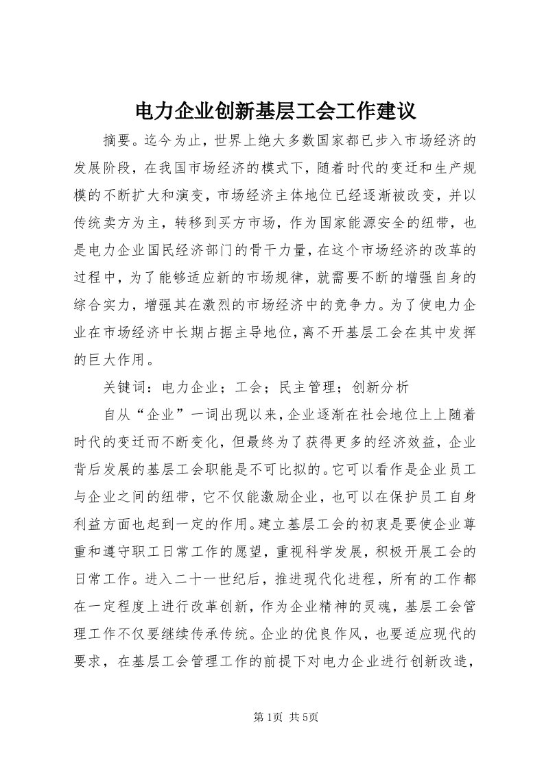 电力企业创新基层工会工作建议