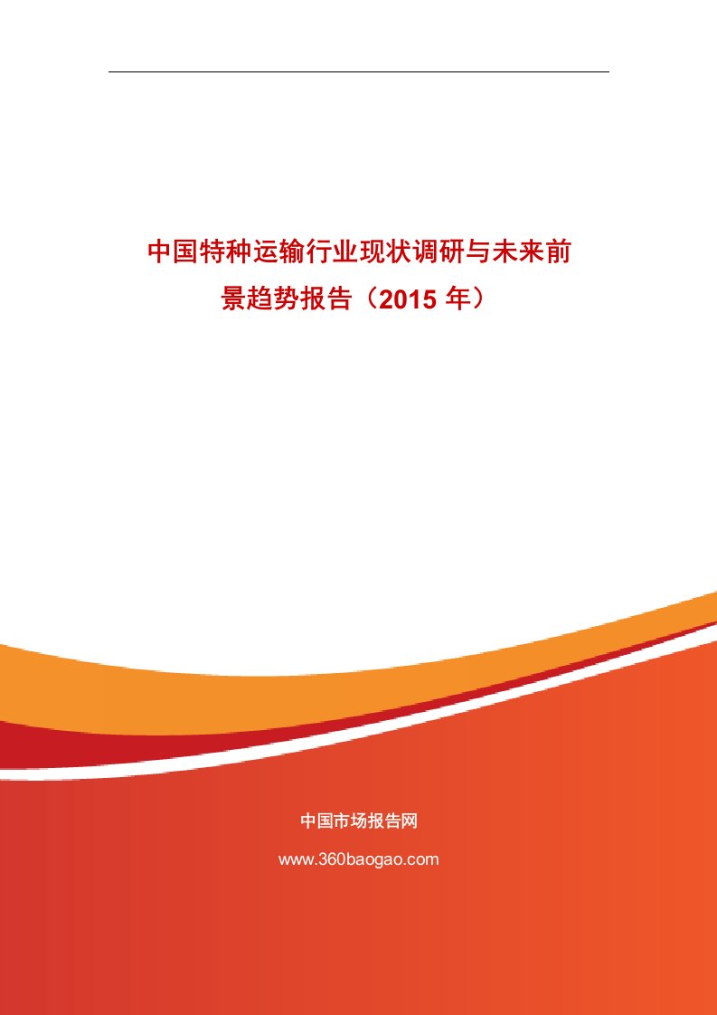 《中国特种运输行业现状调研与未来前景趋势报告（2019年）》