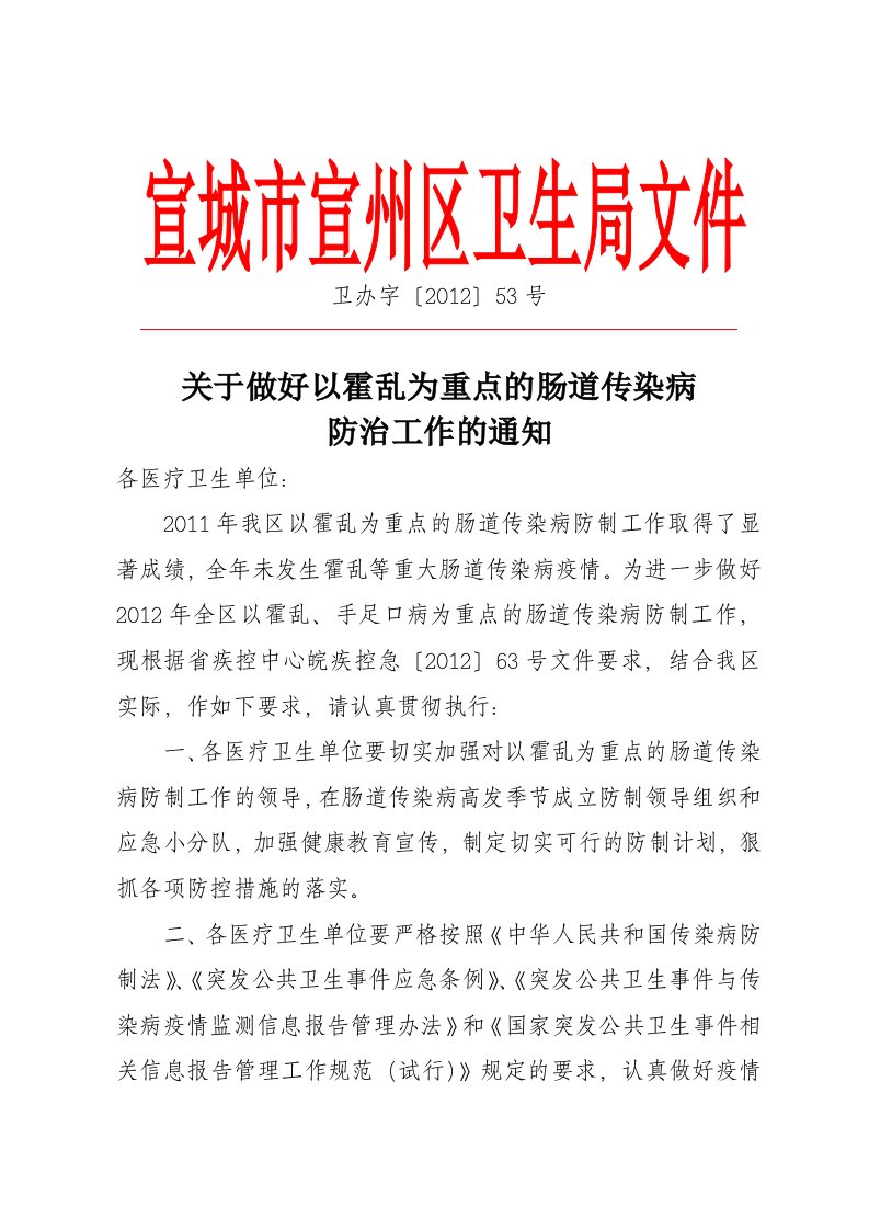 关于做好以霍乱为重点的肠道传染病