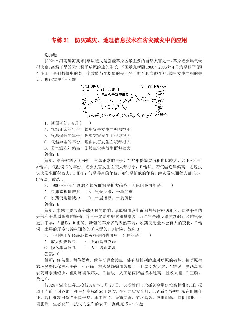 2025版高考地理一轮复习微专题小练习专练31防灾减灾地理信息技术在防灾减灾中的应用