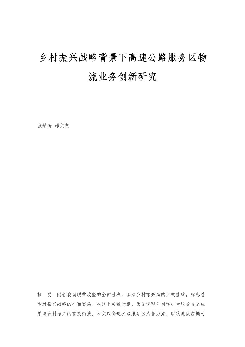 乡村振兴战略背景下高速公路服务区物流业务创新研究