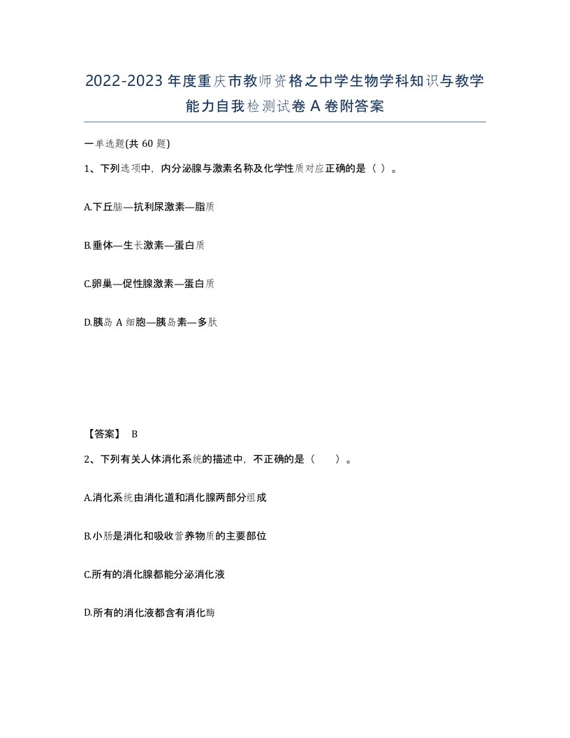 2022-2023年度重庆市教师资格之中学生物学科知识与教学能力自我检测试卷A卷附答案