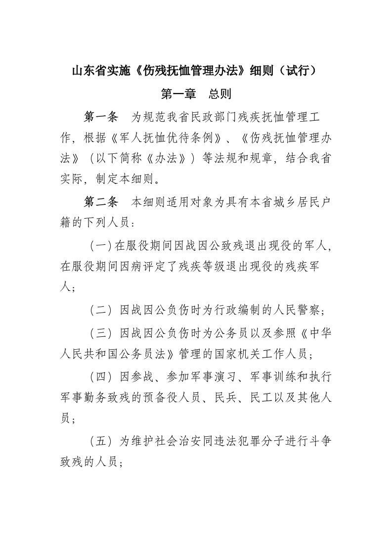 山东省实施伤残抚恤管理办法细则(试行)