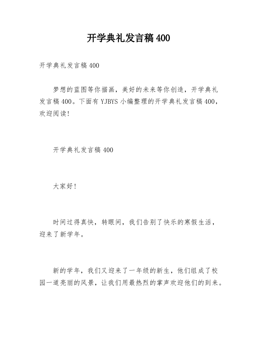 开学典礼发言稿400