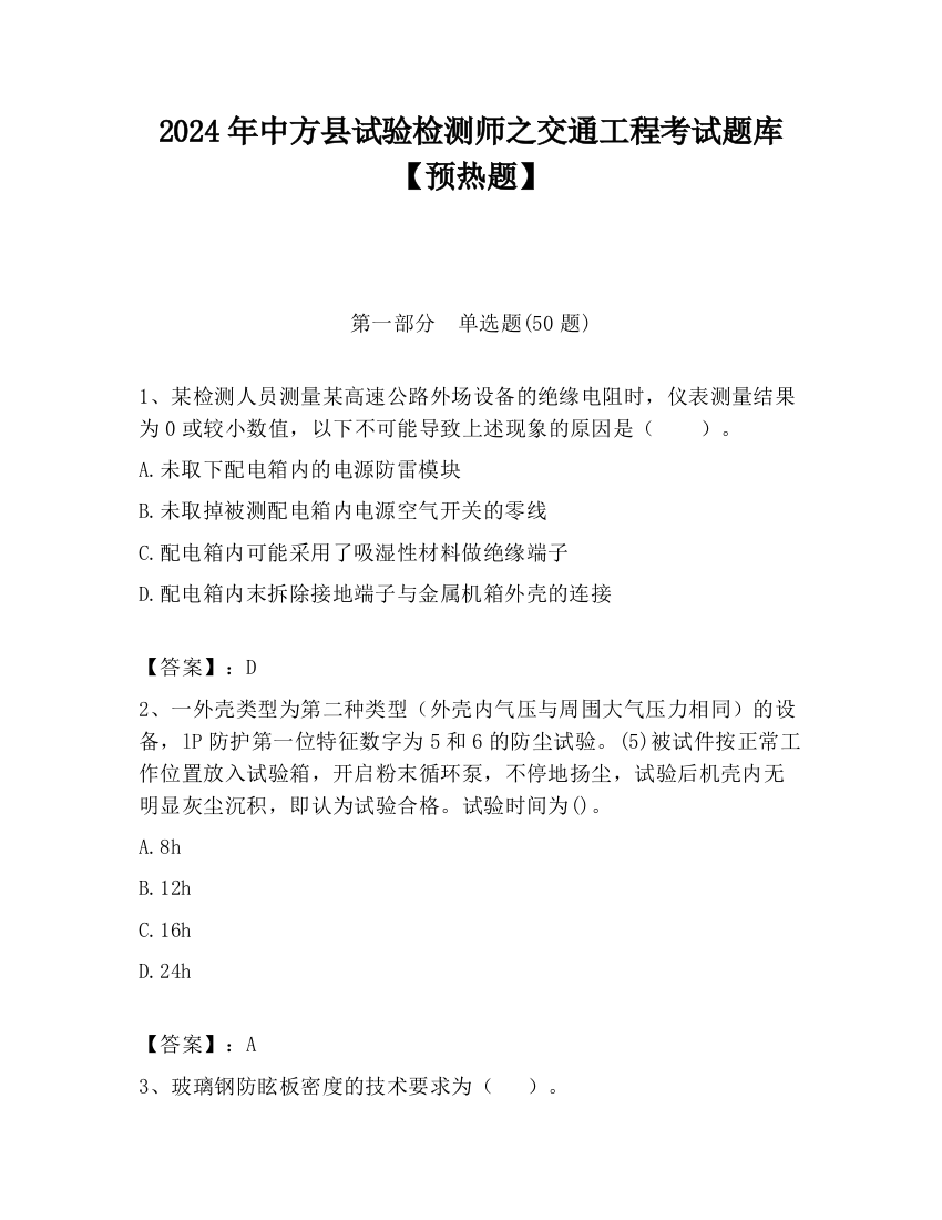 2024年中方县试验检测师之交通工程考试题库【预热题】