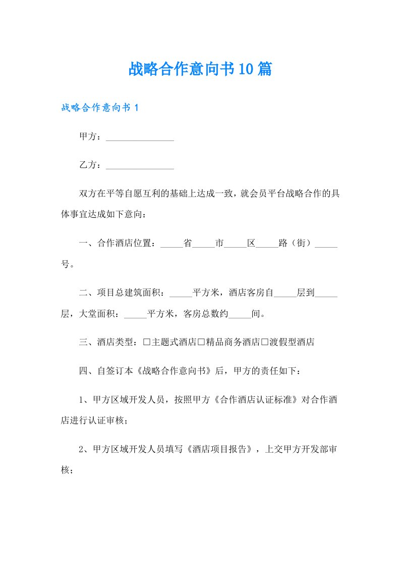 战略合作意向书10篇