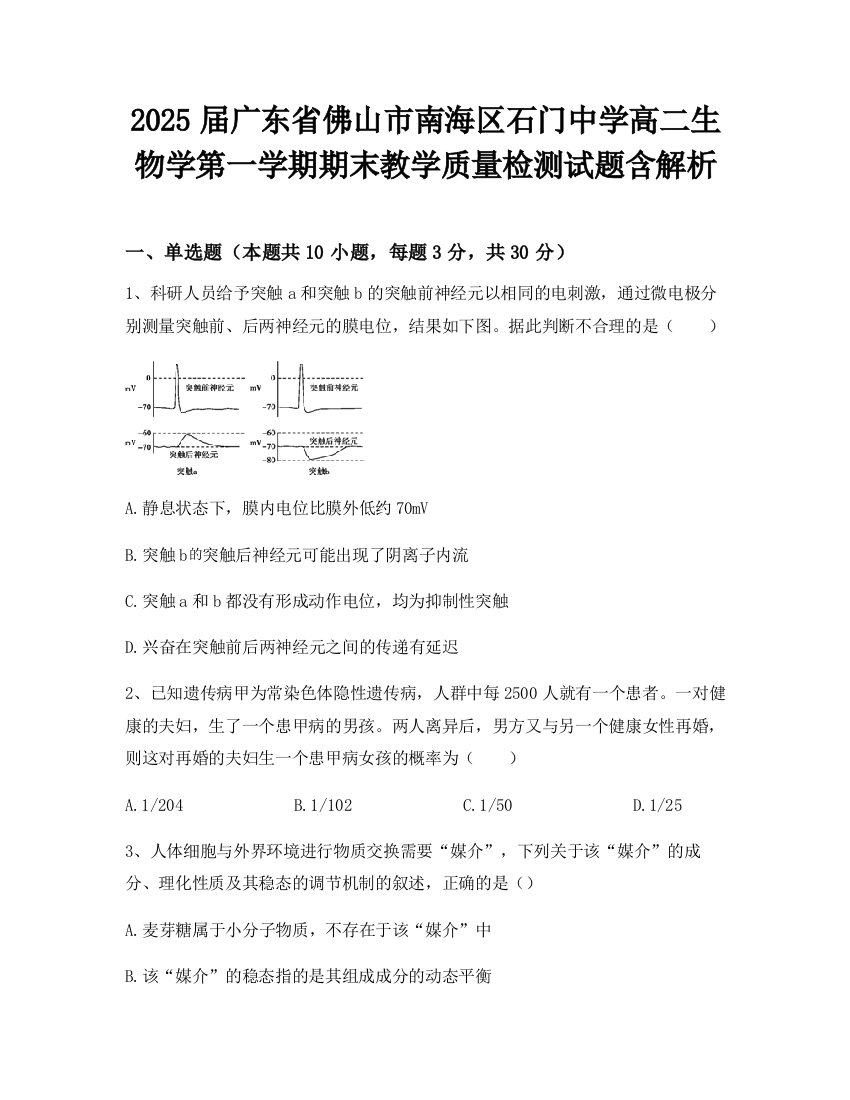 2025届广东省佛山市南海区石门中学高二生物学第一学期期末教学质量检测试题含解析