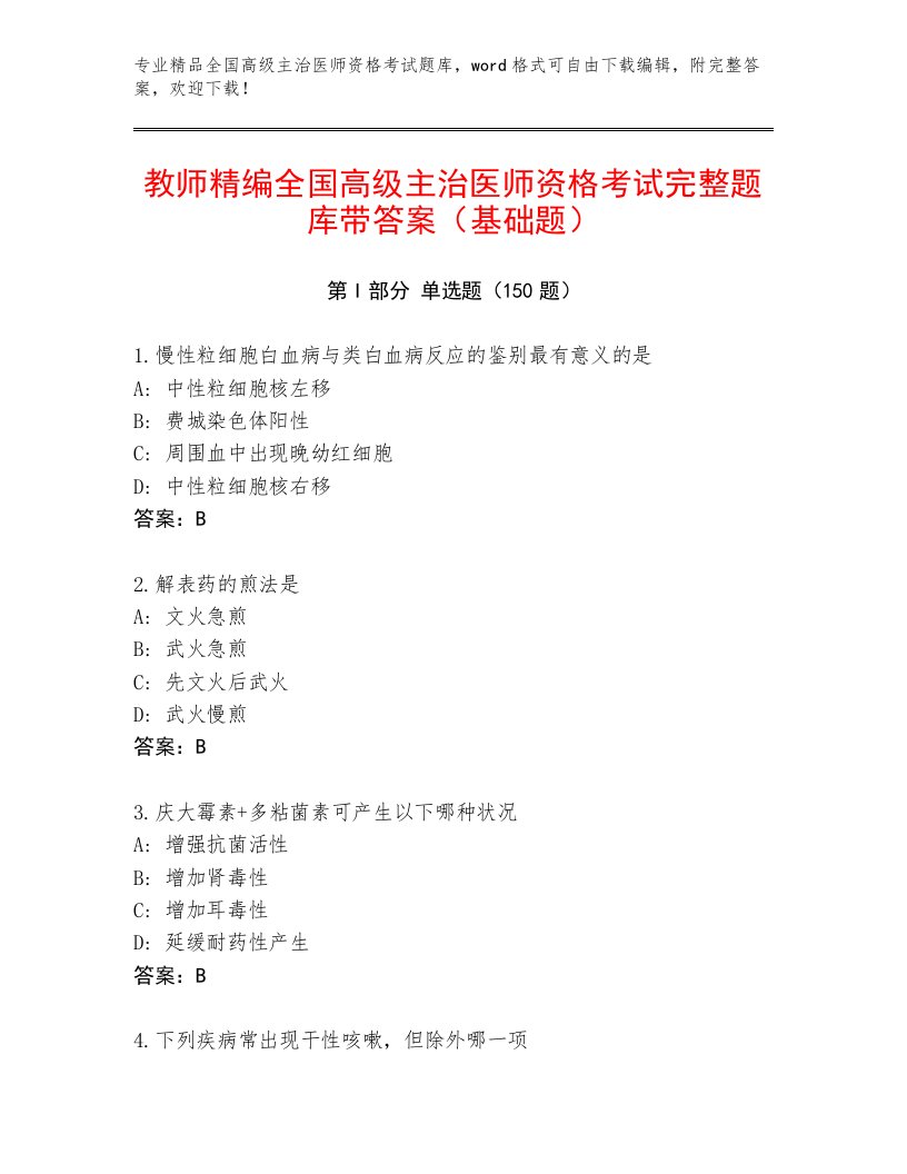 2023年最新全国高级主治医师资格考试题库精品附答案