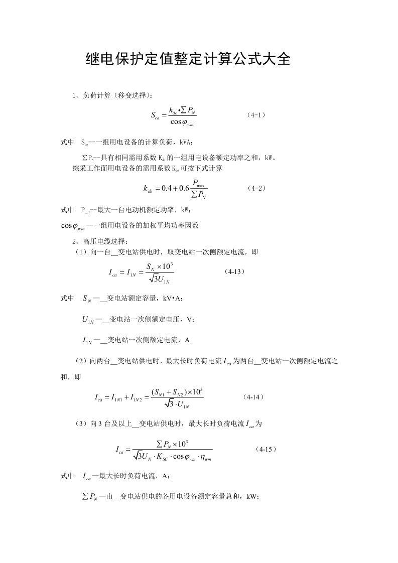 继电保护定值整定计算公式大全最新