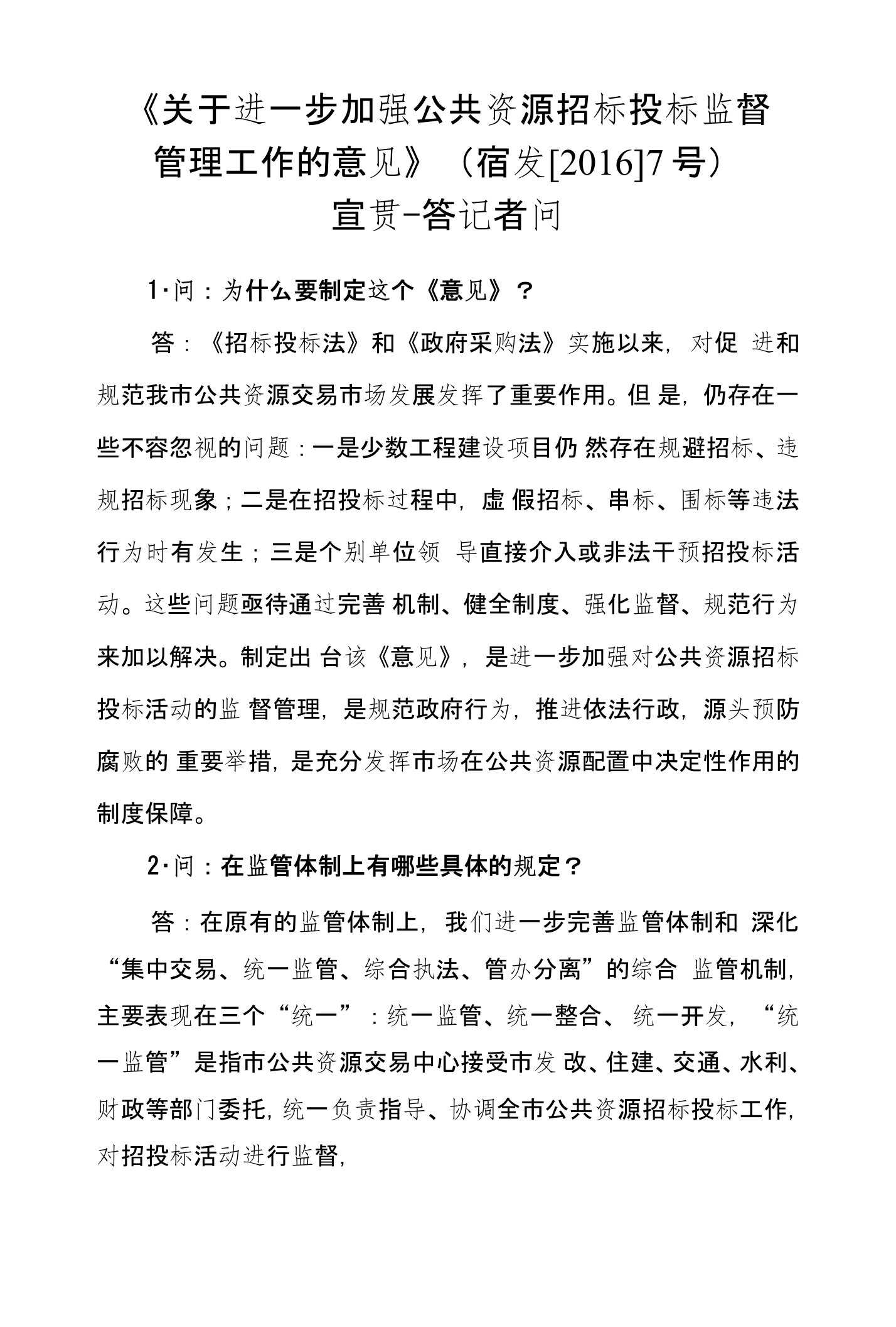 《关于进一步加强公共资源招标投标监督管理工作的意见