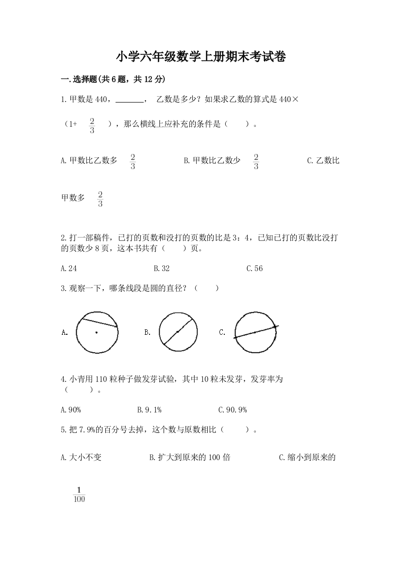 小学六年级数学上册期末考试卷及答案（精选题）