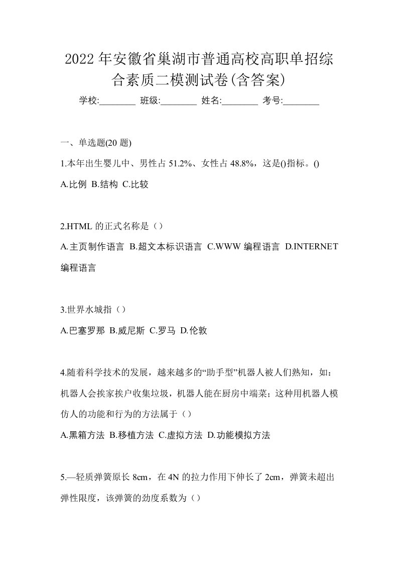 2022年安徽省巢湖市普通高校高职单招综合素质二模测试卷含答案