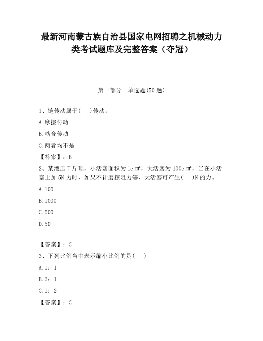 最新河南蒙古族自治县国家电网招聘之机械动力类考试题库及完整答案（夺冠）