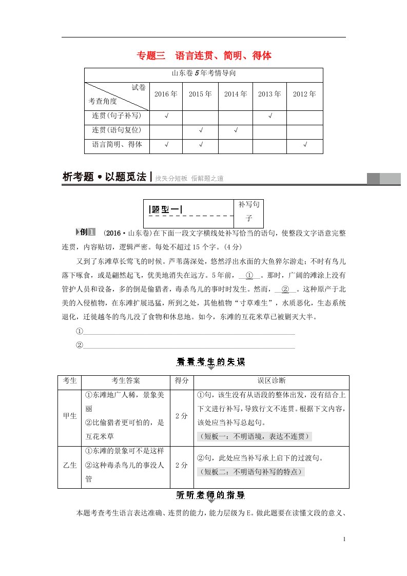 山东专版2017年高考语文二轮专题复习与策略板块1语言文字运用专题3语言连贯简明得体教师用书