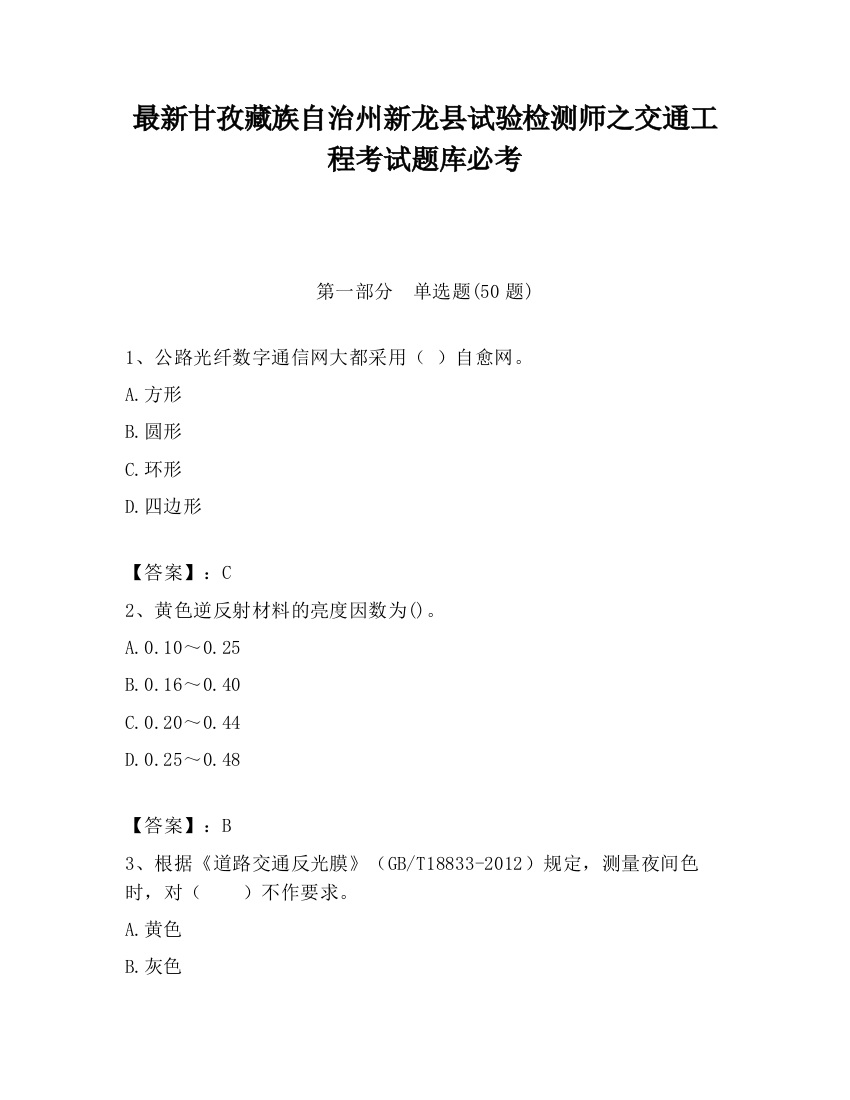 最新甘孜藏族自治州新龙县试验检测师之交通工程考试题库必考