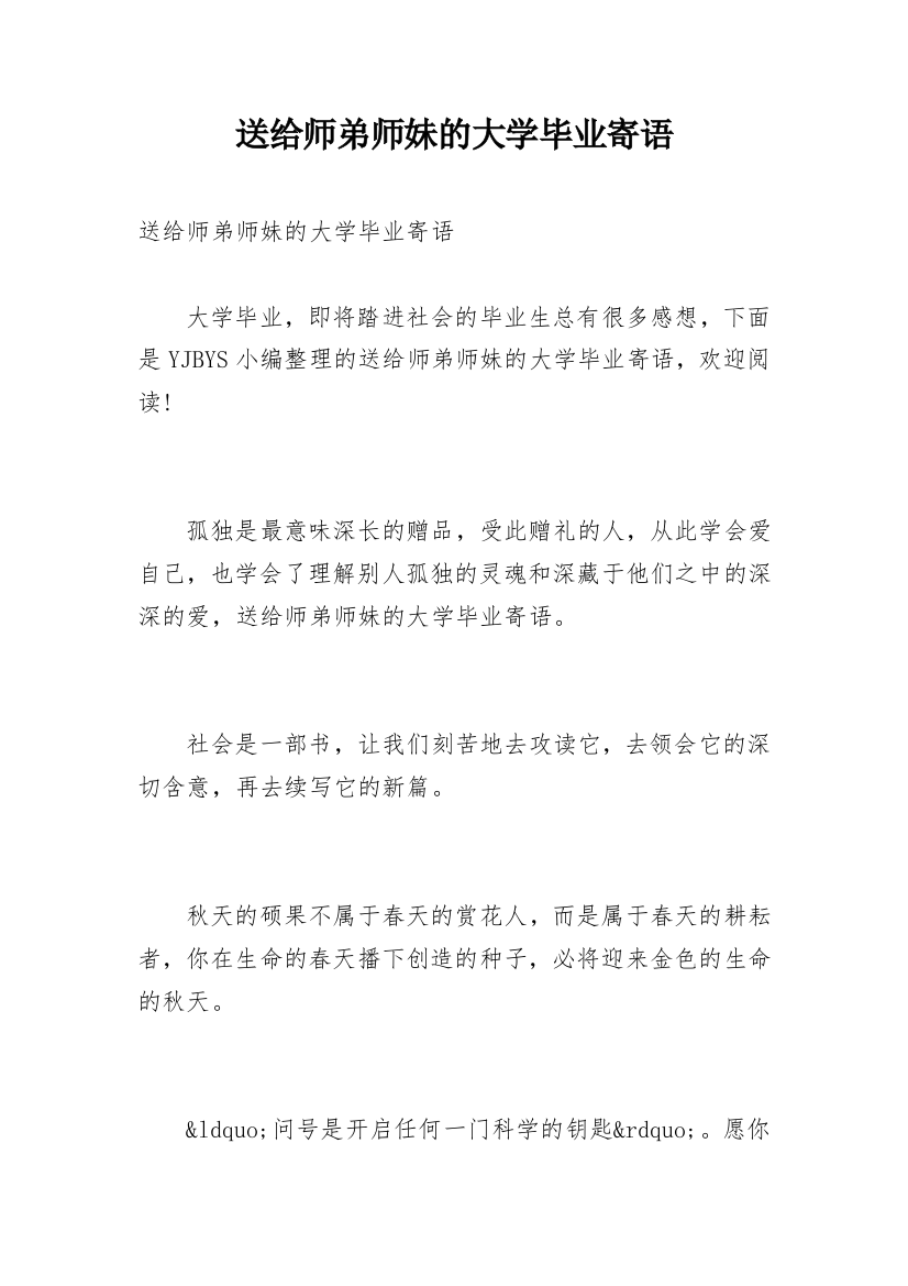 送给师弟师妹的大学毕业寄语