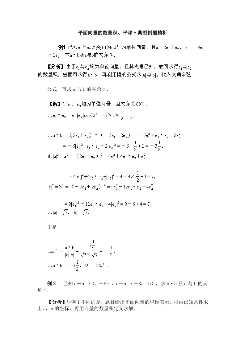 高一数学平面向量的数量积例题精析