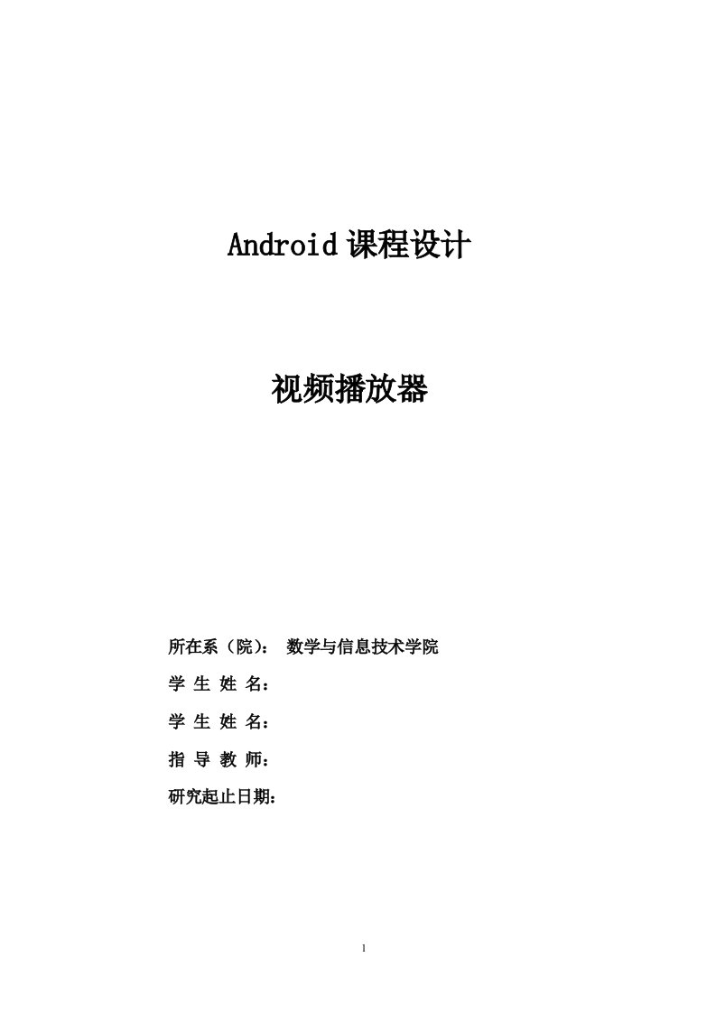 Android课程设计视频播放器(含源代码)