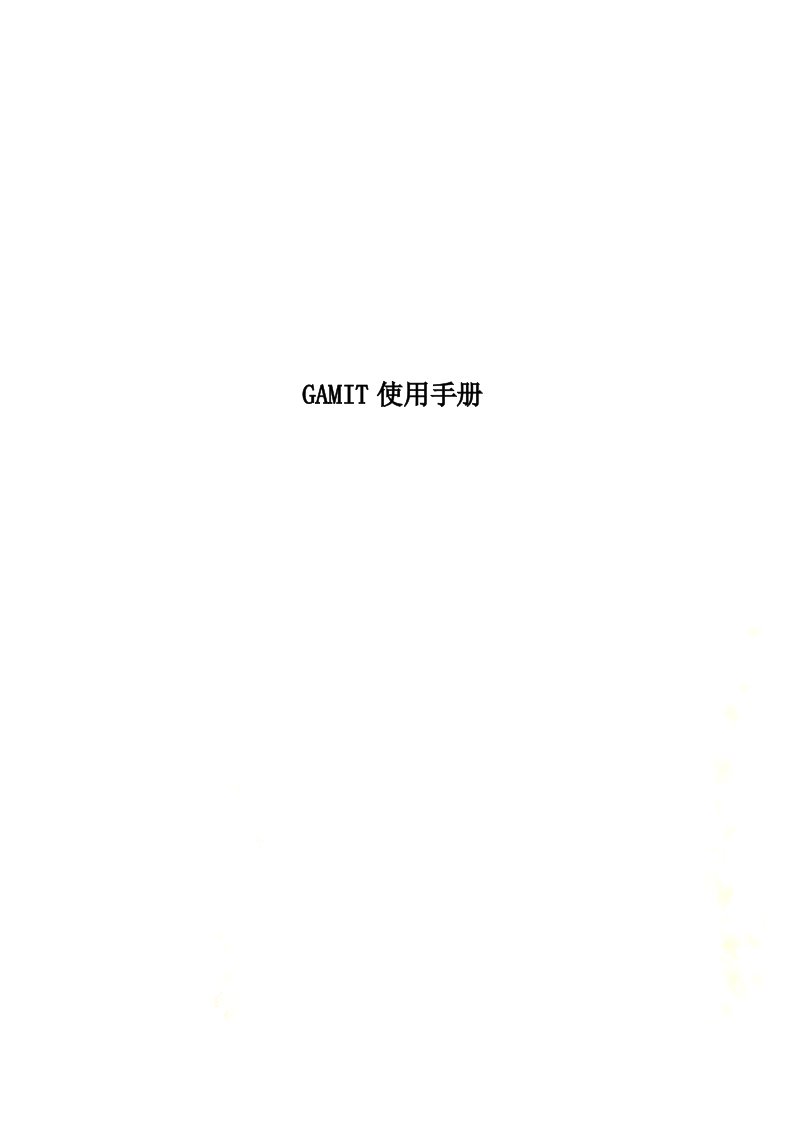 GAMIT使用手册