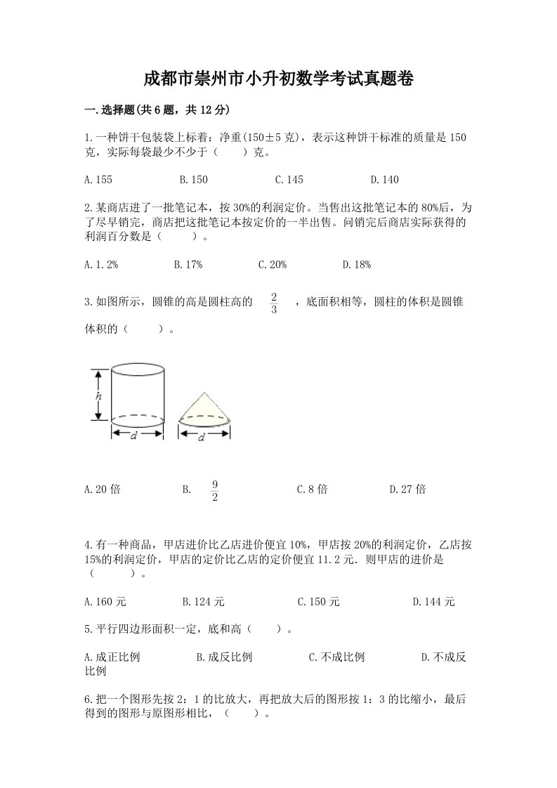 成都市崇州市小升初数学考试真题卷含答案