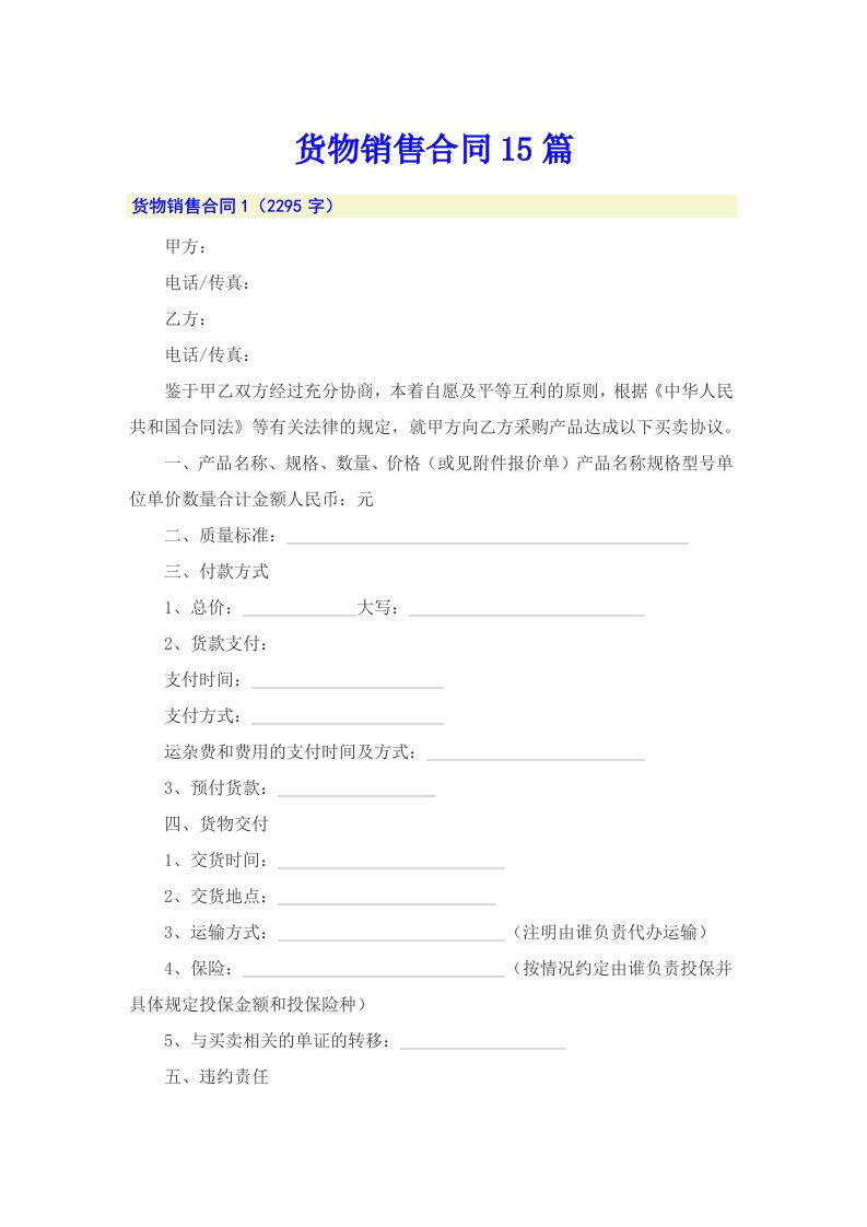 【word版】货物销售合同15篇