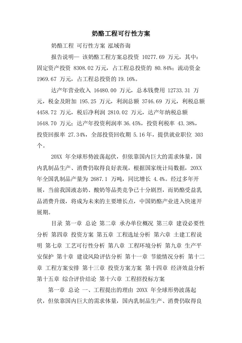 奶酪项目可行性方案