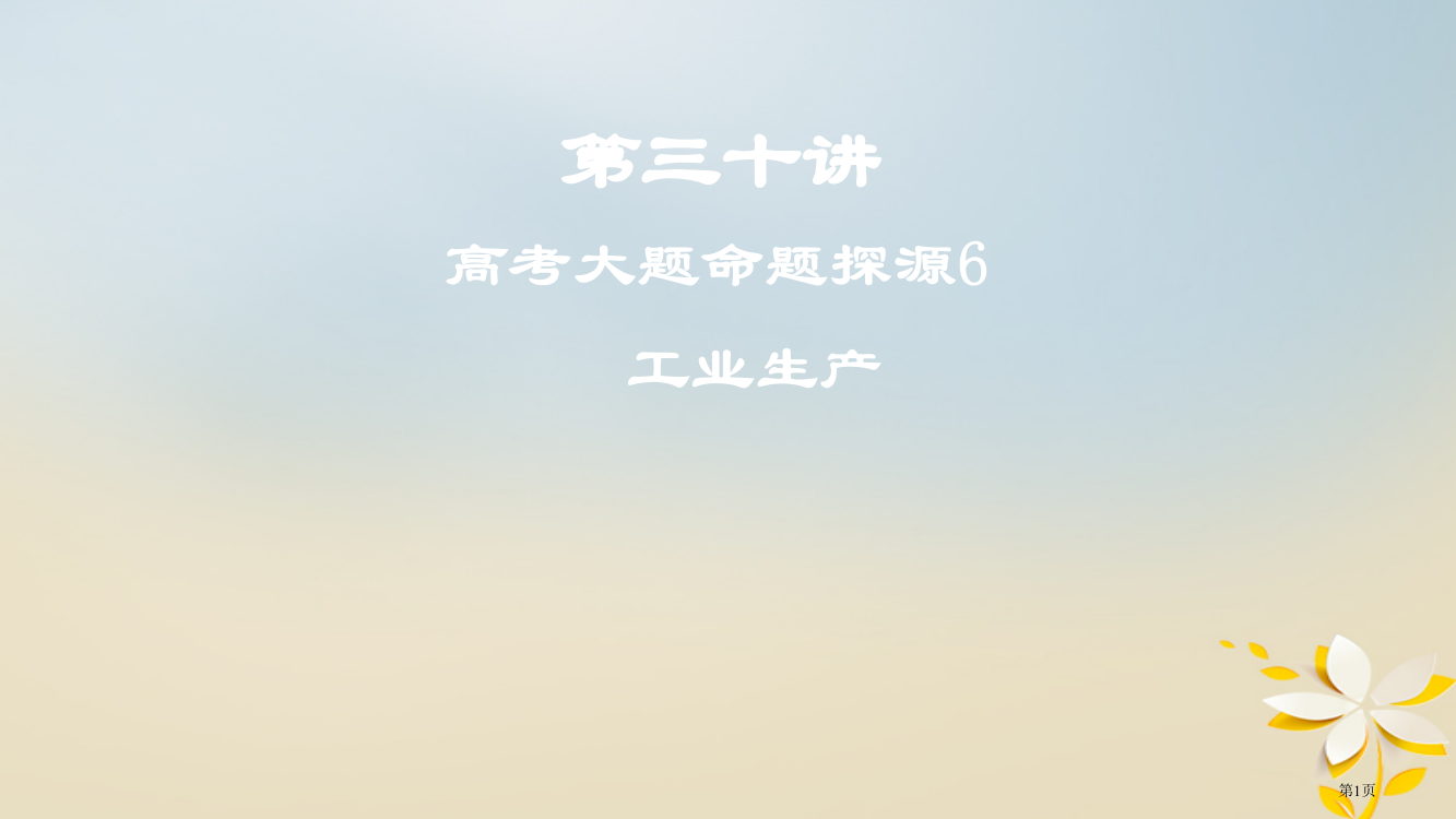 高考地理一轮复习第三十讲高考大题命题探源6工业生产省公开课一等奖百校联赛赛课微课获奖PPT课件