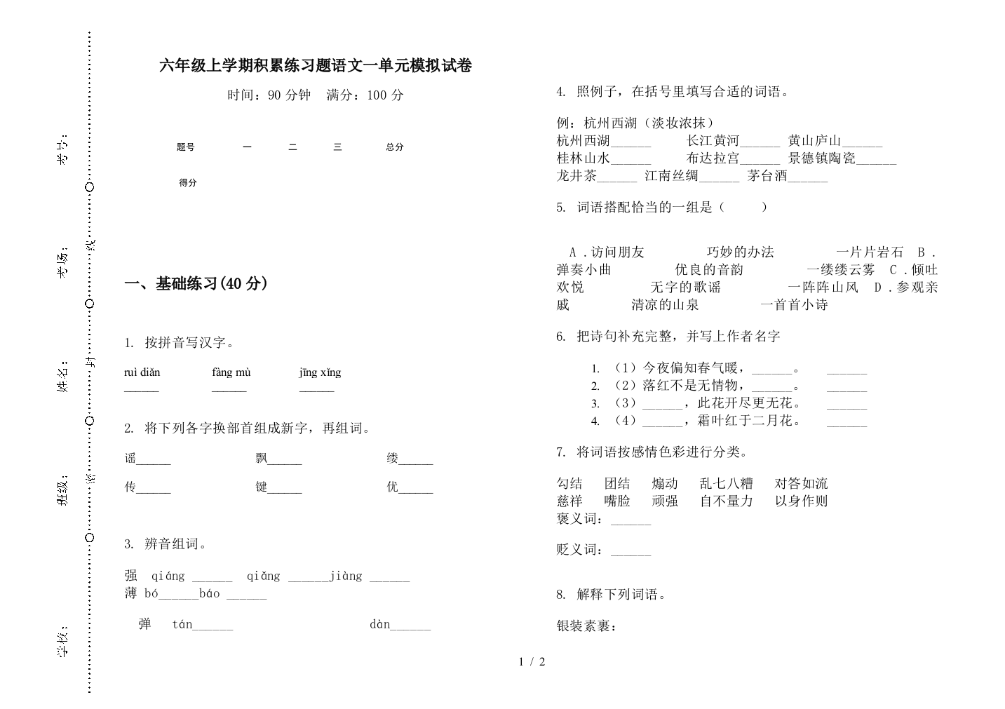 六年级上学期积累练习题语文一单元模拟试卷