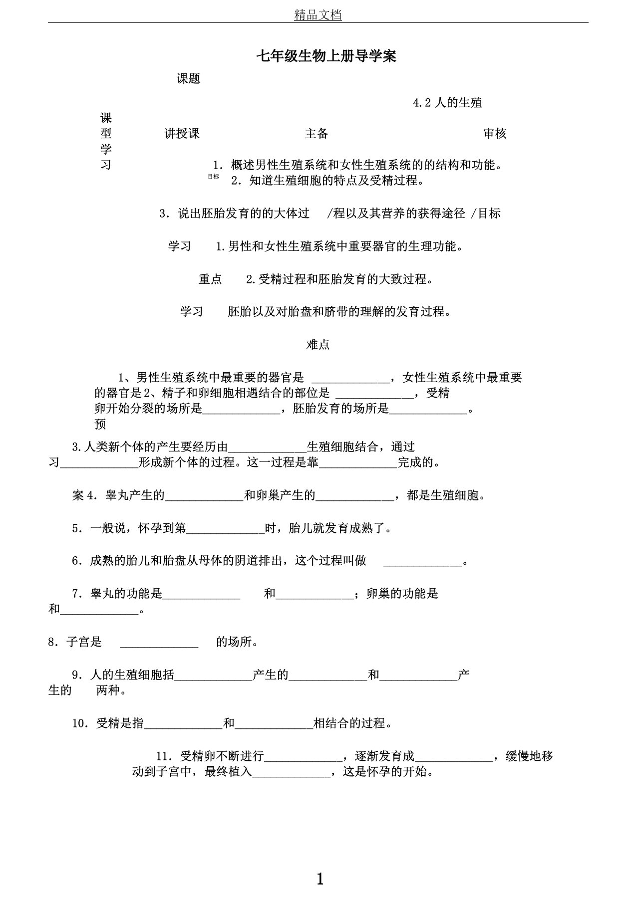 人教版七年级生物下册：4.1.2人的生殖导学案设计(无答案)