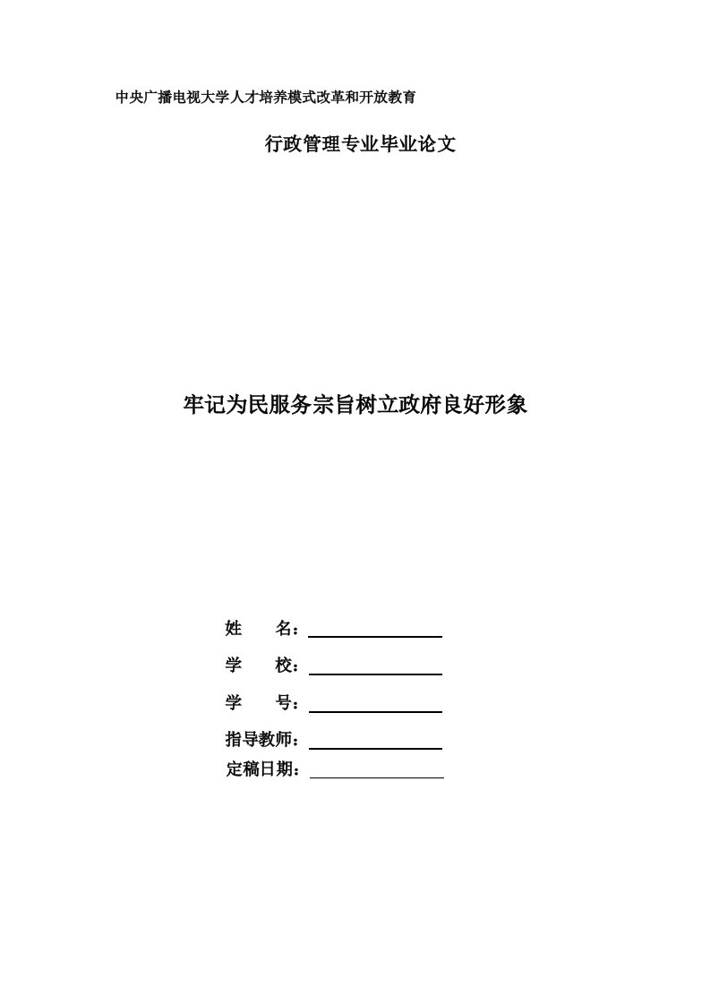 电大行政管理本科毕业论文《牢记为民服务宗旨树立政府良好形象》