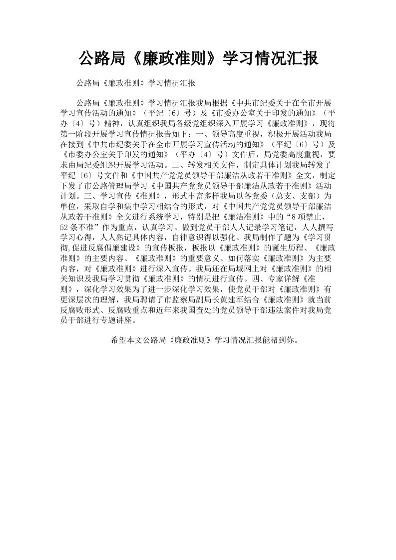 公路局《廉政准则》学习情况汇报